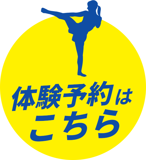 体験予約はこちら