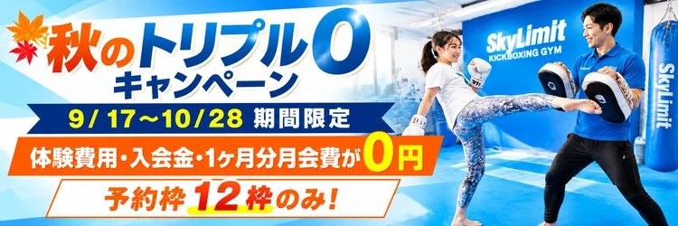 秋のトリプル0キャンペーン 9/17〜10/28期間限定 体験費用・入会金・1ヶ月分月会費が0円 予約枠12枠のみ
